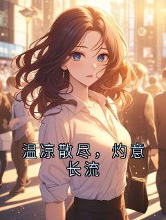 《沈灼》全文免费章节在线试读 温凉散尽，灼意长流小说