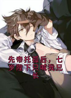 《沈砚之》小说大结局精彩试读 先帝托孤后，七岁陛下只喊我兄长小说阅读