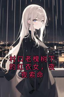 《苏婉娘老槐树》完结版精彩试读 《苏婉娘老槐树》最新章节列表