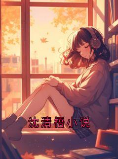 《沈清梧小说》沈清梧小说精彩章节免费试读
