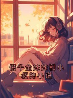 《假千金妹妹和小叔的小说》沈清梧章节列表精彩阅读
