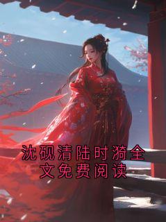 《沈砚清陆时漪》小说章节目录在线试读 第5章