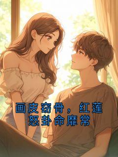 《萧暻姜扶光》小说章节目录在线试读 第14章