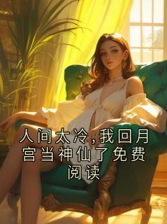 周斯屿林揽月最新章节免费阅读（完整版未删节）