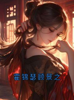 《霍锦瑟顾景之》霍锦瑟章节列表在线阅读 第5章