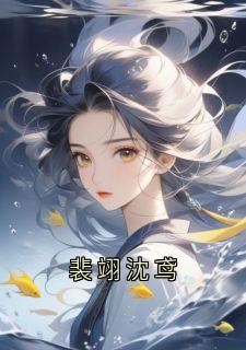 裴翊沈鸢全文目录 裴翊苏鸢免费章节阅读