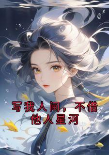 《裴翊苏鸢》小说免费阅读 写我人间，不借他人星河小说大结局在线阅读