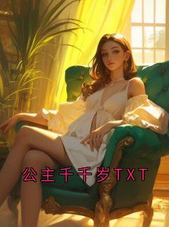 《公主千千岁TXT》小说完结版精彩试读 崔珩秦若潇小说阅读