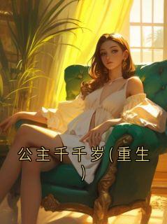 崔珩秦若潇(主角公主千千岁(重生)) 崔珩秦若潇免费试读