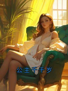 崔珩秦若潇小说 《公主千千岁》小说全文精彩阅读 第13章