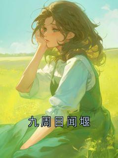 《九周目闻堰》闻堰小说精彩章节在线阅读