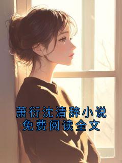 《萧衍沈清宜》完结版免费阅读 《萧衍沈清宜》最新章节目录