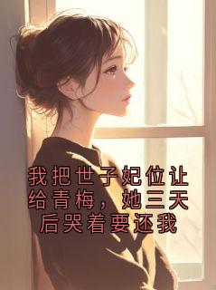 萧衍沈清宜我把世子妃位让给青梅，她三天后哭着要还我小说精彩章节免费试读